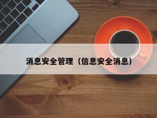 消息安全管理（信息安全消息）