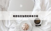 敏感信息加密的简单介绍