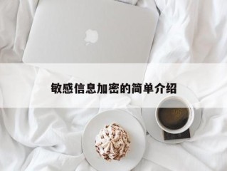 敏感信息加密的简单介绍