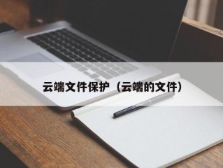 云端文件保护（云端的文件）