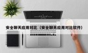 安全聊天应用对比（安全聊天应用对比软件）