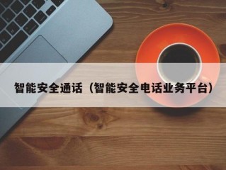 智能安全通话（智能安全电话业务平台）