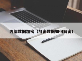 内部数据加密（加密数据如何解密）