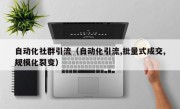自动化社群引流（自动化引流,批量式成交,规模化裂变）