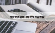 加密文件管理（加密文件管理器）