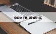 蝙蝠ios下载（蝙蝠ios版）