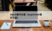 Slack替代方案（asynctask替代方案）