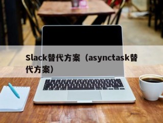 Slack替代方案（asynctask替代方案）