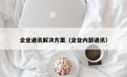 企业通讯解决方案（企业内部通讯）