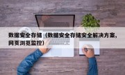 数据安全存储（数据安全存储安全解决方案,网页浏览监控）