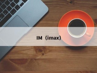 IM（imax）