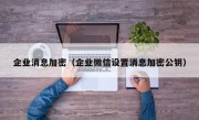 企业消息加密（企业微信设置消息加密公钥）