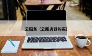 云服务（云服务器购买）