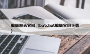 蝙蝠聊天官网（batchat蝙蝠官网下载）