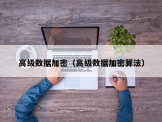 高级数据加密（高级数据加密算法）