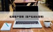 私域客户管理（客户私域化管理）