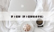 萝卜密聊（萝卜密聊安卓手机）