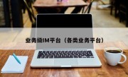 业务级IM平台（各类业务平台）