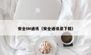 安全IM通讯（安全通讯录下载）