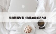 高级数据加密（数据加密解决方案）