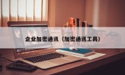 企业加密通讯（加密通讯工具）