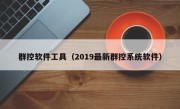 群控软件工具（2019最新群控系统软件）