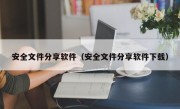 安全文件分享软件（安全文件分享软件下载）