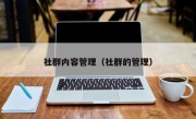社群内容管理（社群的管理）
