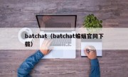 batchat（batchat蝙蝠官网下载）