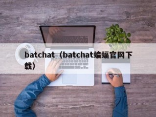 batchat（batchat蝙蝠官网下载）