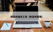 防监听通讯工具（防监听原理）
