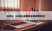 私有化（私有化部署和本地部署区别）