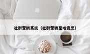 社群营销系统（社群营销是啥意思）