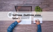battime（battime simulator）