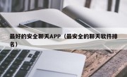 最好的安全聊天APP（最安全的聊天软件排名）