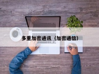 多重加密通讯（加密通信）