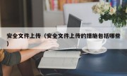安全文件上传（安全文件上传的措施包括哪些）