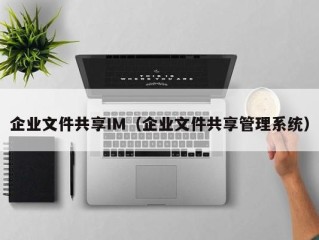 企业文件共享IM（企业文件共享管理系统）