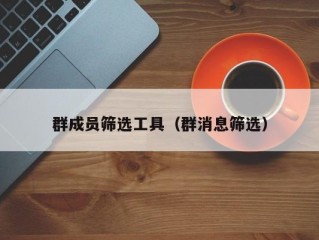 群成员筛选工具（群消息筛选）