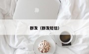 群发（群发短信）