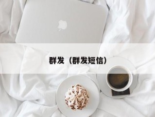 群发（群发短信）