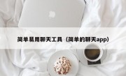 简单易用聊天工具（简单的聊天app）