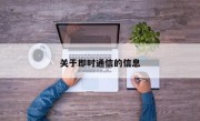 关于即时通信的信息