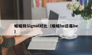 蝙蝠和Signal对比（蝙蝠he还是be）