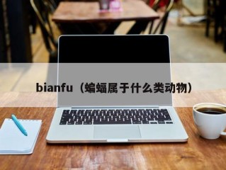 bianfu（蝙蝠属于什么类动物）