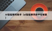 AI智能聊天助手（ai智能聊天助手在哪里）