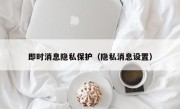 即时消息隐私保护（隐私消息设置）