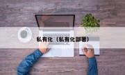 私有化（私有化部署）