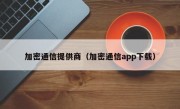 加密通信提供商（加密通信app下载）