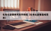私有化部署聊天软件教程（私有化部署是啥意思）